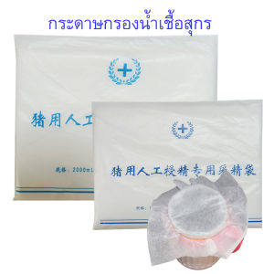 กระดาษกรองน้ำเชื้อสุกร ผสมเทียมหมู MNM15 กระดาษกรองน้ำเชื้อหมู กระดาษกรองน้ำเชื้อสัตว์ อุปกรณ์การเลี้ยงสุกร ชุด 100 แผ่น
