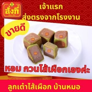 ลูกเต๋าไส้เผือกใบเตยผสมแห้ว มี15 ชิ้นเล็ก