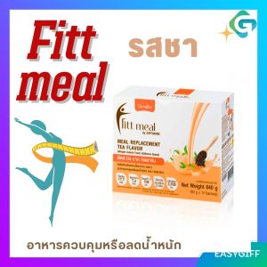 ฟิตต์ มีล บาย กิฟฟารีน Fitt Meal ผลิตภัณฑ์ ทดแทนมื้ออาหาร ที่ถูกต้องตามหลักโภชนาการ