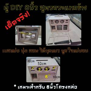 ตู้ลำโพงบลูทูธ DIY 8นิ้ว สูตรกระแทกข้าง เบสแรงสุดๆ มีไห้เลือกทั้งแบบกลาง3นิ้วและ4นิ้ว แรงสุดๆ