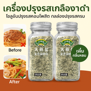 เครื่องปรุงรสผักเกลือกระเทียมและผักชีฝรั่ง เครื่องปรุงรสเชิงซ้อนแบบเบา