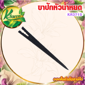 ( 20 ตัว ) ขาปัก ยึดสายไมโคร สำหรับ หัวน้ำหยด เสาปักหัวน้ำหยด ขาปักยึดสายไมโคร ติดตั้งระบบน้ำ กระถางต้นไม้ ระบบน้ำ รดน้ำต้นไม้ K FARM