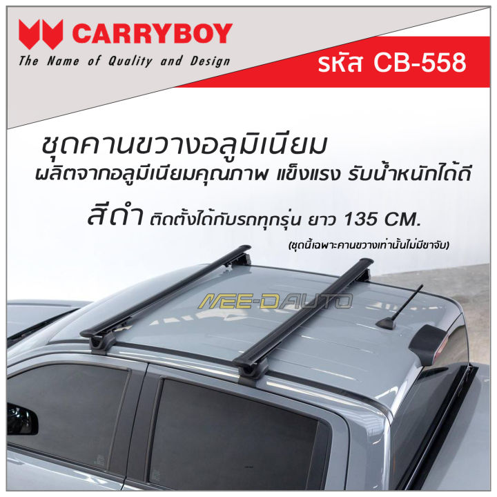 CARRYBOY (คานขวาง1คู่) ชุดคานขวางอลูมิเนียม ผลิตจากอลูมีเนียมคุณภาพ ...