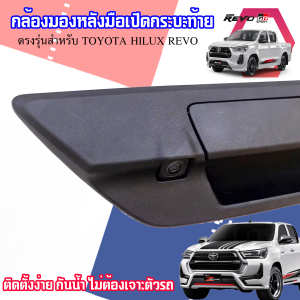 พร้อมส่ง📷กล้องมองหลังตรงรุ่น TOYOTA REVO 2015-2023 สีดำ (หัวปลั๊กแบบ AV in) กล้องมองหลังพร้อมมือจับเปิดฝาท้ายรีโว่ สีดำ ติดตั้งง่าน กันน้ำ ติดตั้งได้กับวิทยุจอแอนดรอยหรือวิทยุเดิมได้ ภาพกล้องคมชัด มุมมองกว้าง กล้องตรงรุ่นติดรถยนต์ เครื่องเสียงติดรถยนต์