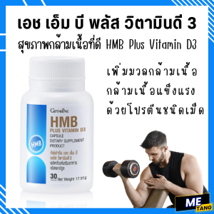 แคลเซียม เอช เอ็ม บี กิฟฟารีน พลัส วิตามินดี 3 HMB Plus Vitamin D3 Giffarine