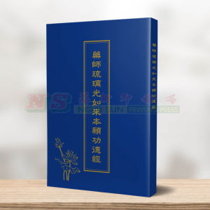 (读经本系列) 药师琉璃光如来本愿功德经 - 读经本系列