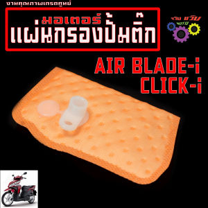 แผ่นกรองปั้มติ๊ก คลิกไอ /ผ้ากรอง ปั้มน้ำมันเบนซิน รุ่น CILICK 110i ปี 2008-2011 /กรองน้ำมันเชื้อเพลิง คลิกหัวฉีด งานเทียบแท้เกรดศูนย
