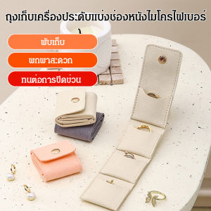 กระเป๋าเก็บเครื่องประดับหนังแบบพกพาสำหรับผู้หญิง กระเป๋าเก็บของแบบพกพาพับได้สวยงาม จัดเก็บต่างหู สร้อยคอ กำไล แหวน กระเป๋าเก็บเครื่องประดับสำหรับการเดินทาง