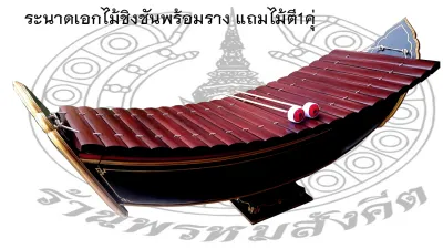 ระนาดเอกพร้อมราง ผืนทำด้วยไม้ชิงชันแท้ จำนวน 22 ลูก เสียงดังกังวาน ถ่วงเสียงด้วยตะกั่วอย่างดี แถมไม้ตี 1 คู่