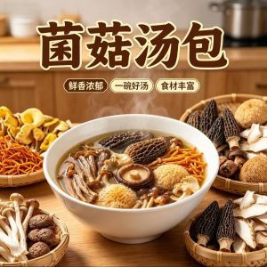 菌汤包 Mushroom Soup Pack 炖鸡煲汤菌菇包 Morel Mushroom Soup Mix 羊肚菌汤料包 Stew Soup Ingredients