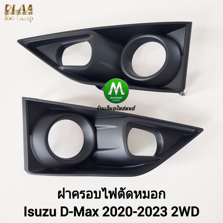 ฝาครอบ ไฟ ตัด หมอก ISUZU D-MAX DMAX 2020 2021 2022 2023 4X2 2WD ฝาครอบ ...