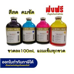 LIEBLING 100 ml. for HP CANON EPSON BROTHER All Model น้ำหมึกเติม1ขวดพร้อมเข็มเติม
