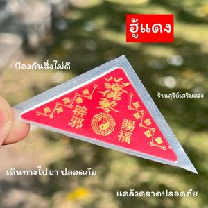 ฮู้ป้องกันภัย แก้ปีชง2568 💯🔥ผ่านพิธี เสริมดวงดีขึ้น เทพไท้ส่วยเอี๊ยฮู้แดง⛩พกพาผ่านพิธี 12ราศรี ชวด-กุน เสริมดวงชะตาทุกปีนักษัต