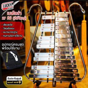 เบลไลล่า Sterling 27คีย์ (คีย์ใหญ่) เบลไลลา แถมฟรี พู่ห้อย ไม้ตี สายสะพาย กระเป๋าเบลไลล่า