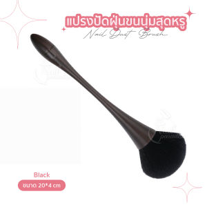 แปรงปัดสุดหรู พร้อมส่งทุกวัน ขนฟูนุ่มมากๆ มีทั้งทรงกลม ฟู แปรงปัดเล็บคุณภาพสูง Nail Art Dust Powder Remover