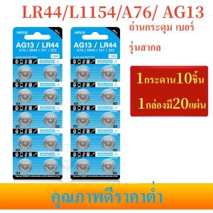 ถ่านกระดุม เบอร์ LR44 A76  L1154 (AG13) 1.5V  ถ่านไมค์ BOYA  ของเล่นนาฬิกาแบตเตอรี่  แท้100% ถ่าน จำหน่าย 1แผง10ก้อน