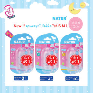 Natur เนเจอร์ จุกนม เด็ก รุ่นสมูทไบโอมิมิค คอแคบ size SML