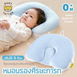 BABY TATTOO หมอนรองศีรษะปรับ 3 ด้าน หมอนหลุม หมอนหัวทุย ป้องกันแบคทีเรียและไรฝุ่น สำหรับเด็กแรกเกิดขึ้นไป เบบี้ แทททู