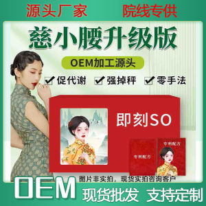 💗🙋♀️💗减重塑形套盒贴牌定制代加工美容院线一滴通碱肥繎烧脂草本液膏