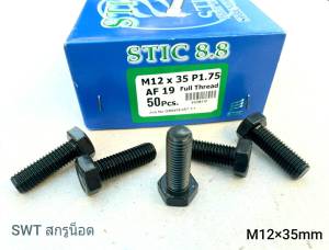 สกรูมิลดำ STIC M12x35mm (ราคาต่อกล่องจำนวน 50 ตัว) M12x35mm P1.75 AF19 ความแข็ง 8.8 น็อตหัวปรแจปากตายเบอร์ 19 แข็งแรงได้มาตรฐาน