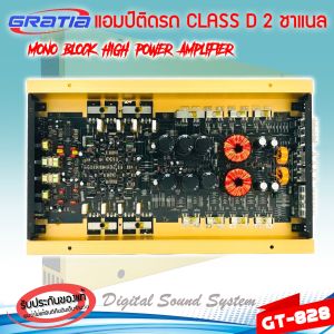 เพาเวอร์แอมป์ติดรถยนต์แรงๆดีๆ GRATIA รุ่น GT-828 CLASS D 2 CHANNEL กำลังขับสูงสุด 2000W MAX MOS-FET คลาสดี 2 ชาแนล แรง ดุ เกินตัว ซิงค์สีทองหรูหราสไตล์ GRATIA เครื่องเสียงติดรถยนต์เพาเวอร์ติดรถยนต์เพาเวอร์แอมป์ติดรถยนต์AMP ติดรถยนต์ CAR AMPLIFIER สำหรั