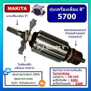 ทุ่นเครื่องเลื่อย 8 นิ้ว 5700 For MAKITA ทุ่นเครื่องเลื่อยวงเดือน 8" 5700 มากีต้า ทุ่น 5700 มากีต้า ทุ่นเลื่อย 8" 5700