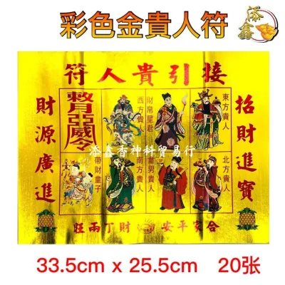 彩色金贵人符/金贵人纸//1包20张/招贵人