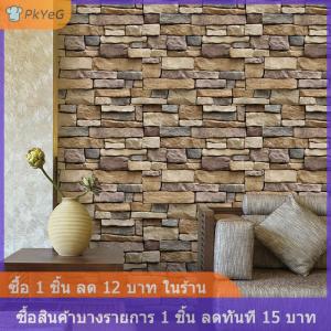 [COD] PkYeG กระดาษติดผนัง3D สติกเกอร์ติดผนังแบบมีกาวในตัวลายอิฐหินวอลเปเปอร์ตกแต่งห้อง