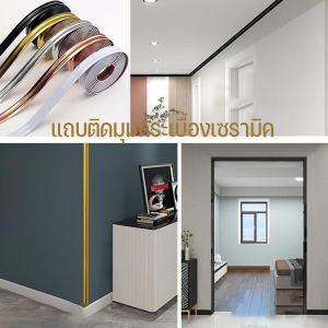 【SunnySpace】แถบติดมุมกระเบื้องเซรามิค PVC กันน้ำและกันรอยเปื้อน ยาว 10เมตร มีกาวในตัว ป้องกันการชน สําหรับติดมุมกระเบื้อง