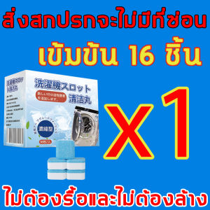 นำเข้าจากญี่ปุ่น เม็ดฟู่ล้างถัง ทําความสะอาดลึก ไม่ต้องรื้อและไม่ต้องล้าง（น้ำยาล้างเครื่องซักผ้า/ผงล้างเครื่องซักผ้า/ล้างถังซักผ้าผงล้างเครื่องซักผ้า/ล้างเครื่องซักผ้า/ล้างเครื่องซัก/ที่ล้างเครื่องซักผ้า/ทำความสะอาดเครื่องซักผ้า/washing machine cleaner）