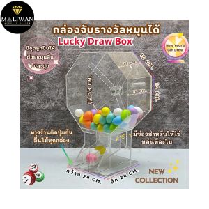 Lucky Draw Box กล่องจับรางวัลแบบมือหมุน ใส่ชุดลูกปืน ขนาดกว้าง24xลึก24xสูง53cm.
