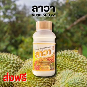 ปุ๋ยน้ำลาวา 1 ขวด 500 ซีซี ธาตุอาหารพืชประกอบด้วยธาตุอาหารรองแคลเซียมที่ละลายน้ำ ดูดซึมไว ใช้ได้กับพืชทุกชนิด เร่งดอก เร่งผล พืชโตไว ของแท้100%