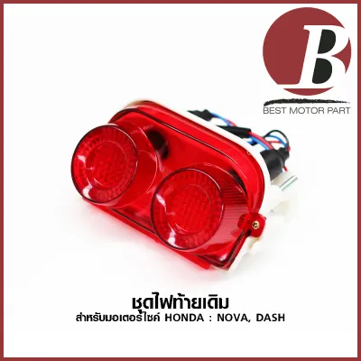 ไฟท้าย ไฟท้ายชุด ครบชุด สำหรับมอเตอร์ไซค์ HONDA รุ่น NOVA DASH เก่า รุ่นแรก พร้อมหลอด และขั้วไฟ แบบเดิม อย่างดี