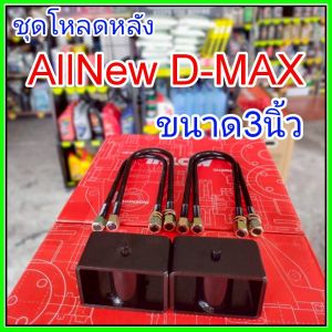 ชุดโหลดหลังAll New D-max 3นิ้ว สีดำแข็งแรง หนา5มิล กล่องโหลดหลังออนิวดีแม็ก โหลดหลังอิซูซุ โหลดเตี้ย โหลดกระบะชุดโหลดหลังAll New D-max 3นิ้ว สีดำแข็งแรง หนา5มิล กล่องโหลดหลังออนิวดีแม็ก โหลดหลังอิซูซุ โหลดเตี้ย โหลดกระบะ