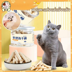 BHQ PET  COD ขนมแมว นมแพะแท่งแช่แข็งแห้ง นมแพะแมวแช่แข็งแห้ง ขนมขบเคี้ยวแช่แข็งแห้ง หีชอบ