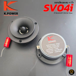 [แถม C.250V] ดอกเสียงแหลม 4 นิ้ว K.POWER SV04i ดอกแหลม 4 นิ้ว ลำโพงทวิสเตอร์กลม 4นิ้ว ลำโพงทวิสเตอร์ แหลมจาน ดอกลำโพงรถยนต์