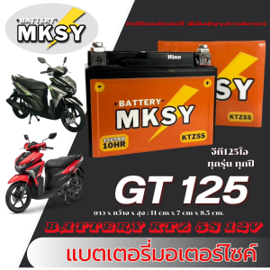 แบตเตอรี่ GT 125 จีที125 แบตเตอรี่แห้ง MKSY KTZ 5S 12V ล็อตใหม่ไม่มีค้างสต็อค Yamaha gt 125 มาตรฐาน