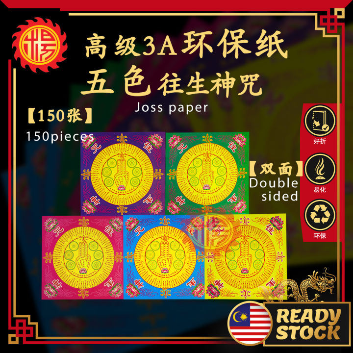 YMS 高级3A环保纸 五色七咒往生纸 往生钱 (双面 好折不破) 往生神咒 莲花纸 七彩金纸 大悲咒 福禄寿延 极乐世界 Five ...