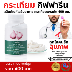 ส่งฟรี #กระเทียม กระเทียมกิฟฟารีน กระเทียมสกัด กระเทียมแคปซูล GARLICINE GIFFARINE Giffarine Garlicine ไขมัน ความดัน