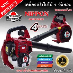 เครื่องเป่าลม เครื่องเป่าใบไม้ แบบเครื่องยนต์ 4 จังหวะ 35 ซีซี 1.8 แรงม้า NIPPON รับประกัน 1 ปี