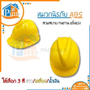 หมวกนิรภัย ก่อสร้าง สวมสบาย ทนทาน แข็งแรง ให้เลือก 3 สี ขาว/เหลือง/น้ำเงิน มีมาตรฐาน safety helmet