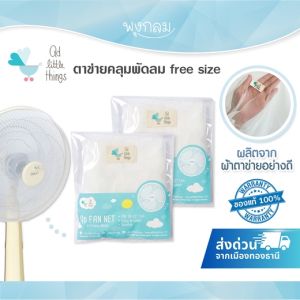 ตาข่ายคลุมพัดลม QD Fan net ใช้ได้สำหรับพัดลมขนาด 18-20 นิ้ว