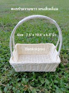 กระเช้า ของขวัญปีใหม่ ตะกร้า ตะกร้าหวาย ตะกร้าสาน Handmade ทรงสี่เหลี่ยมผืนผ้า ( สีขาว/สีแดง ) ขนาด 8x11x4 นิ้ว / 8x12x5 นิ้ว   ของแต่งบ้าน อุปกรณ์จัดเก็บ ตะกร้าใส่่