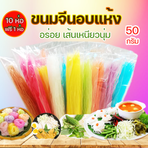 ขนมจีนอบแห้ง 50 กรัม บ้านนาเดีย ของดี เขื่อนอุบลรัตน์ วัถุดิบจากธรรมชาติ  ทานสะดวก เส้นเหนียวนุ่มอร่อยมาก