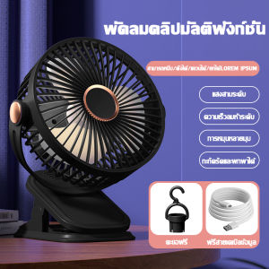 🥶มีลมยาว10ม🥶พัดลมติดผนัง พัดลมตั้งโต๊ะ พัดลมแบบพกพา แสง 3 ระดับ หนีบ/ตั้ง/แขวน/ห้อยได้ 4สี 6ลมแรงพิเศษ หนีบรถเข็นเด็กได้ พัดลมหนีบได้ พัดลมไฟฟ้ พัดลมเพดานมินิ พัดลมมินิ พัดลมพกพา พัดลมมือถือ พัดลมพกพาชาร์จ พัดลมไฟฟ้าพกพา พัดรมแบบหนีบ พัดลมไร้สาย Fan