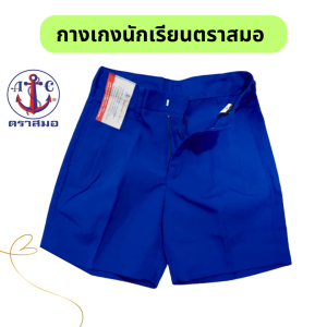 กางเกงนักเรียน สีน้ำเงิน ตราสมอ ของแท้ 100% ออกบิลได้