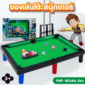 โต๊ะสนุ๊กเกอร์ ของเล่นเด็ก โต๊ะพูล พร้อมอุปกรณ์ครบเซต บิลเลียด ขนาดเล็ก สนุกเกอร์ พร้อมส่ง