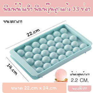 แม่พิมพ์น้ำแข็ง แม่พิมพ์ทำวุ้น แบบก้อนกลม 33 ช่อง / อุปกรณ์เบเกอร์รี่ ขนาด 22.cm homeluck91