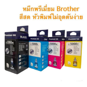 หมึกเติม Brother 100 ml BT60/5000 ครบชุด 4 สี เติมเครื่องปริ้น brother ได้ทุกรุ่น