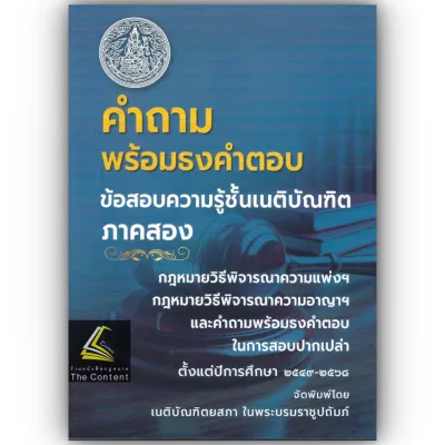 (ห่อปก)ธงเนภาค2 20ปี คำถามพร้อมธงคำตอบข้อสอบเนติ ภาค2ปีการศึกษา2549-2568สมัยที่59-78วิ.แพ่ง+วิ.อาญา
